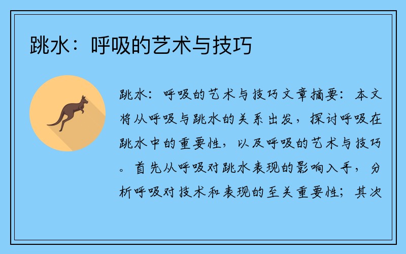 跳水：呼吸的艺术与技巧